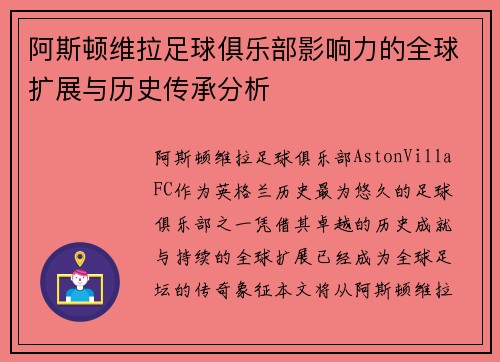 阿斯顿维拉足球俱乐部影响力的全球扩展与历史传承分析