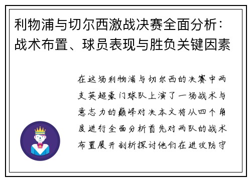 利物浦与切尔西激战决赛全面分析：战术布置、球员表现与胜负关键因素解析