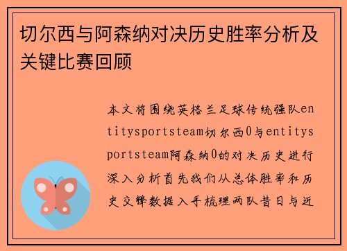 切尔西与阿森纳对决历史胜率分析及关键比赛回顾